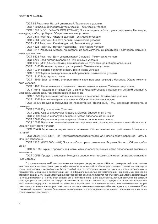 ГОСТ 32781-2014, страница 4