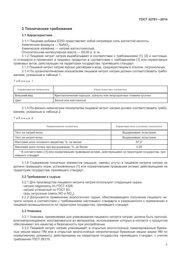 ГОСТ 32781-2014, страница 5