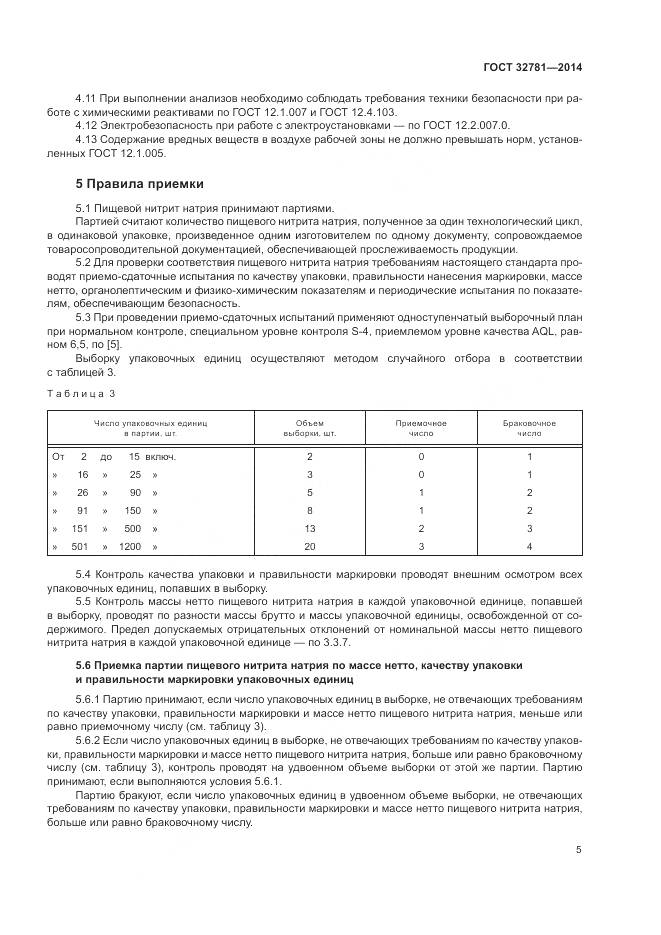 ГОСТ 32781-2014, страница 7