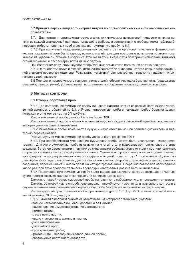 ГОСТ 32781-2014, страница 8