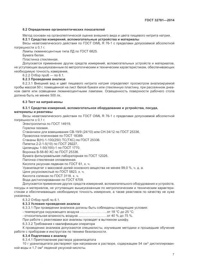 ГОСТ 32781-2014, страница 9
