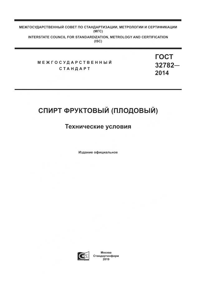 ГОСТ 32782-2014, страница 1