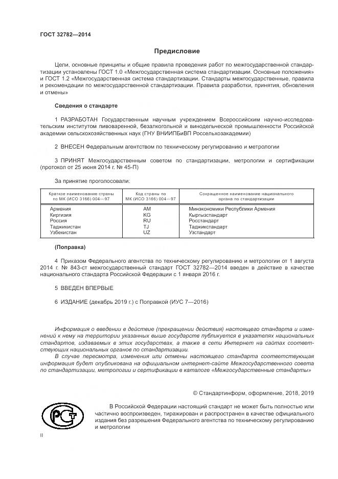 ГОСТ 32782-2014, страница 2