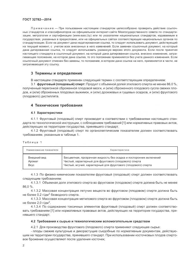 ГОСТ 32782-2014, страница 5
