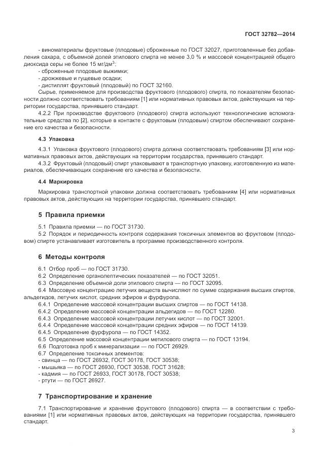 ГОСТ 32782-2014, страница 6