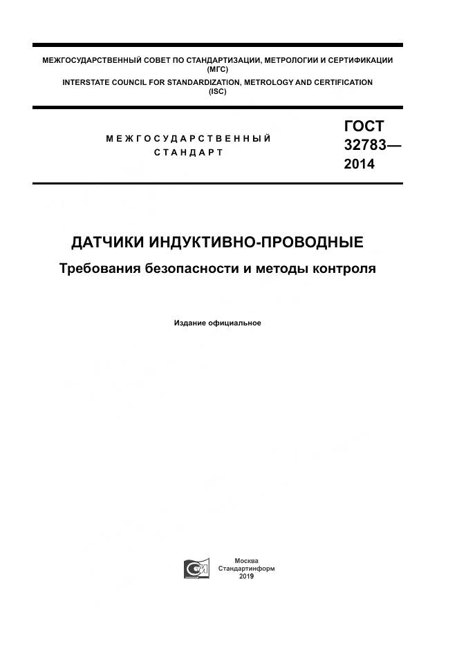 ГОСТ 32783-2014, страница 1