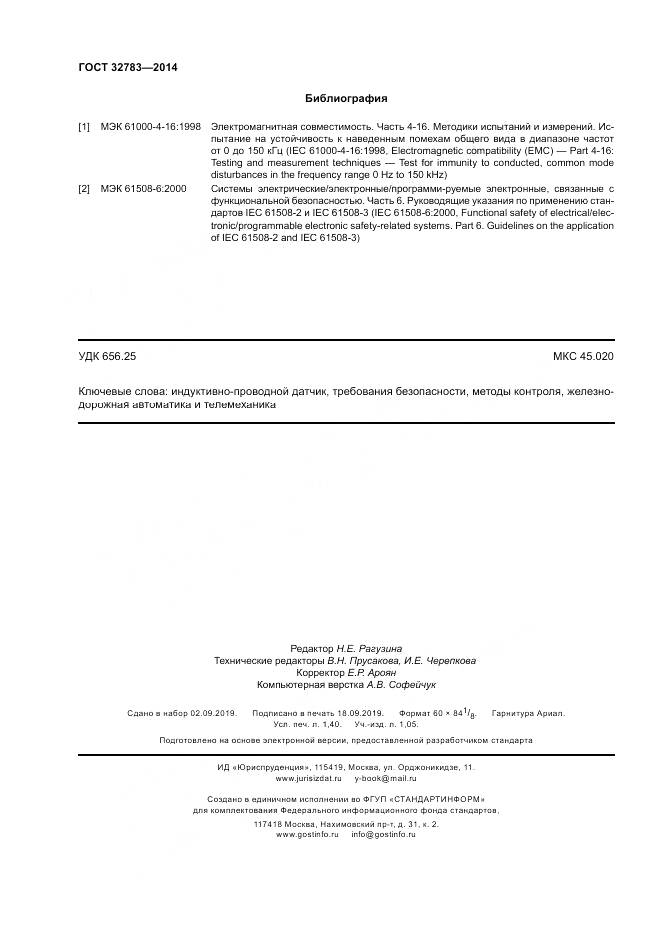 ГОСТ 32783-2014, страница 12