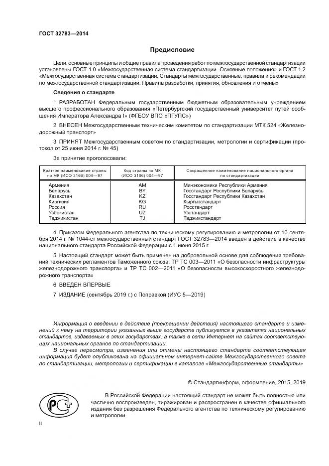 ГОСТ 32783-2014, страница 2