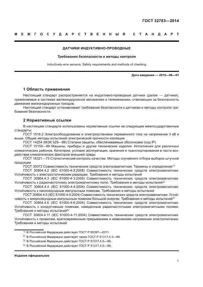 ГОСТ 32783-2014, страница 5