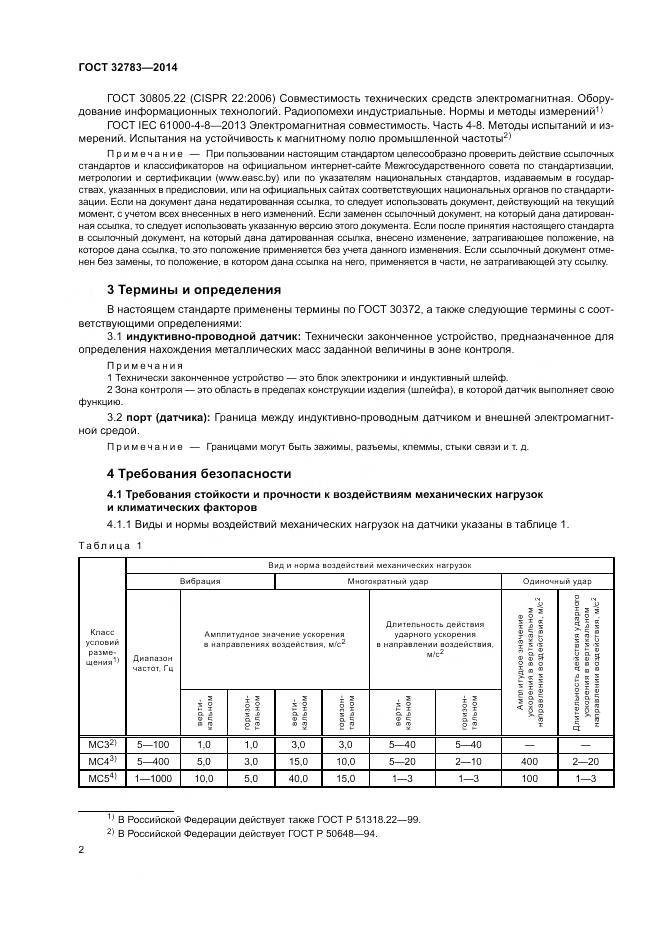 ГОСТ 32783-2014, страница 6