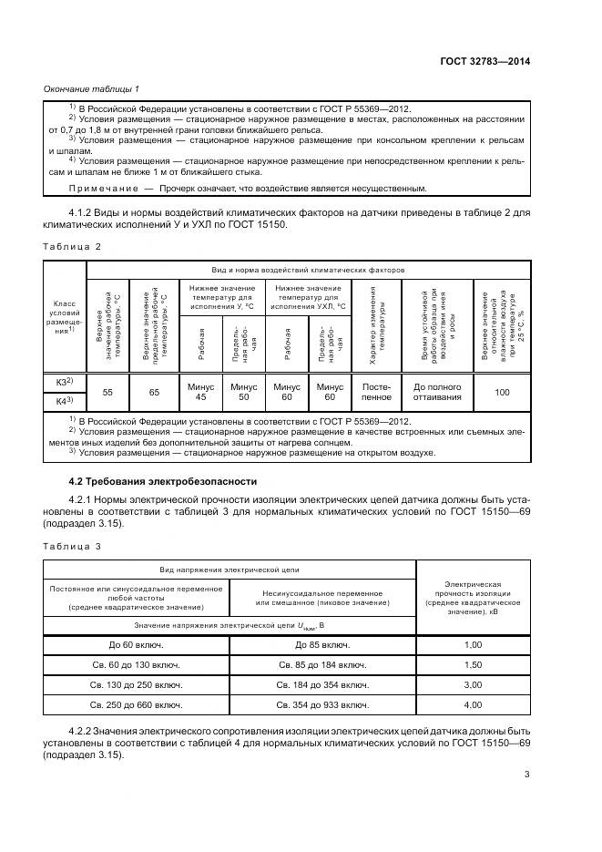 ГОСТ 32783-2014, страница 7