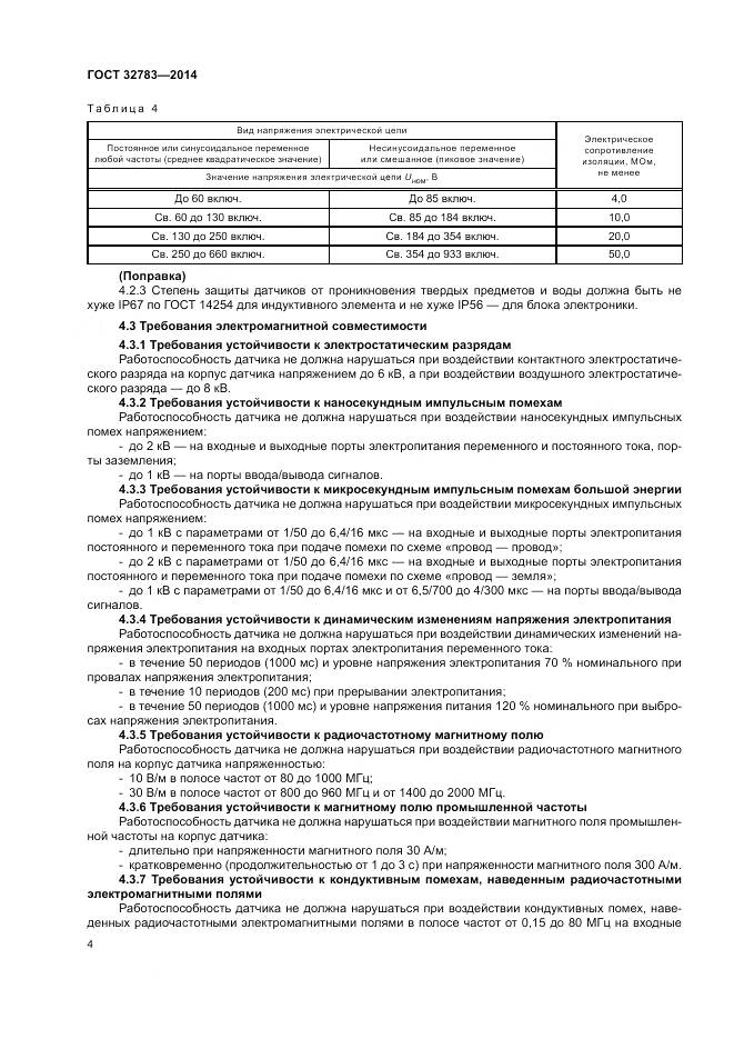 ГОСТ 32783-2014, страница 8