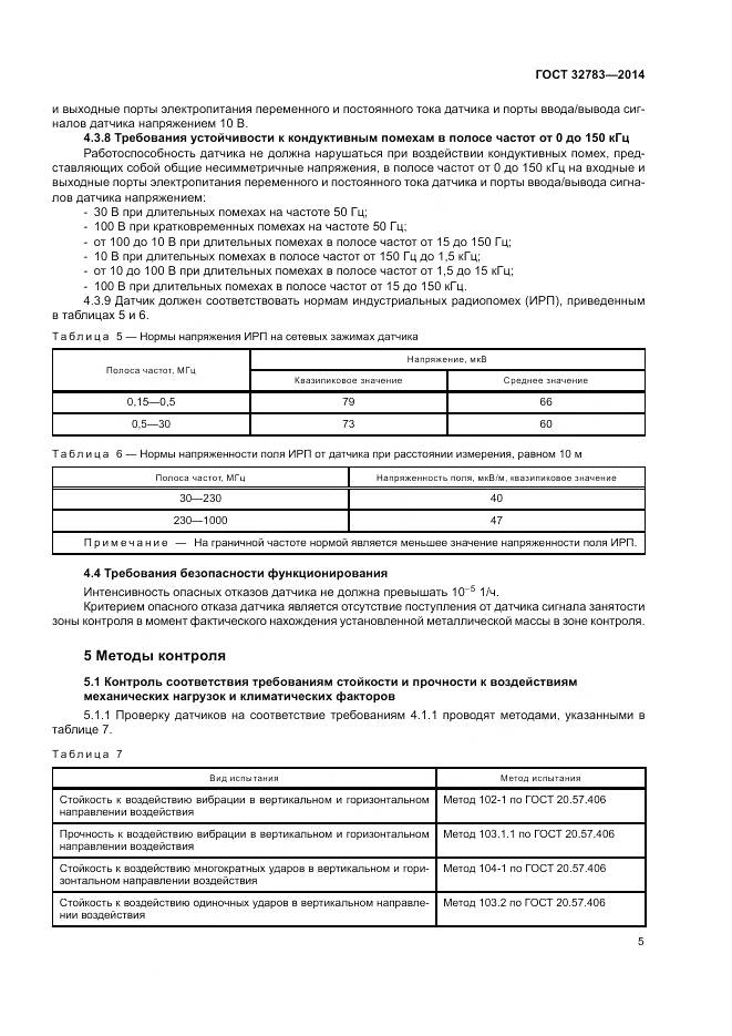 ГОСТ 32783-2014, страница 9