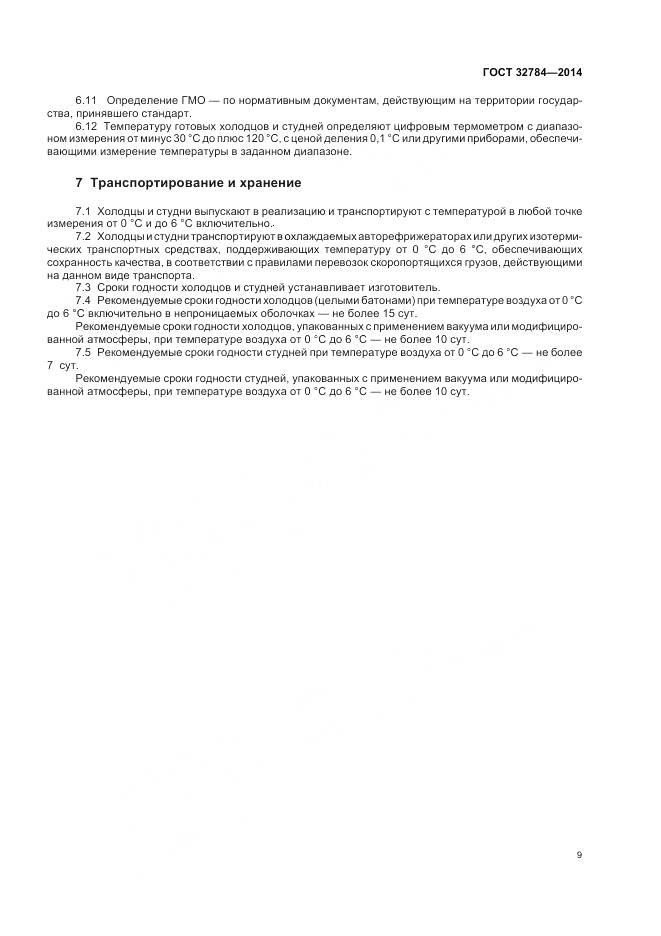ГОСТ 32784-2014, страница 14