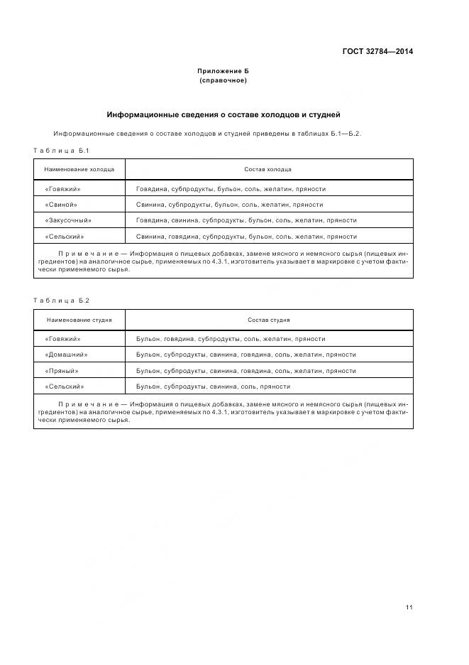 ГОСТ 32784-2014, страница 16