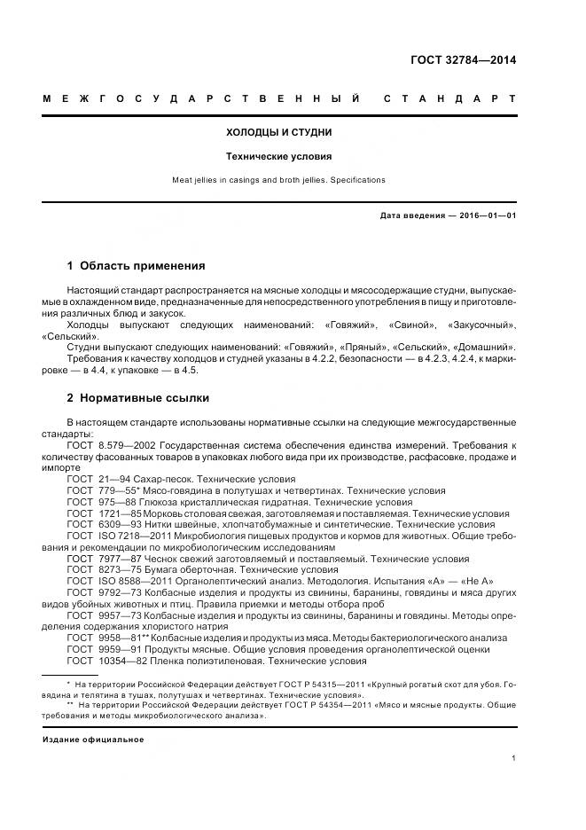 ГОСТ 32784-2014, страница 6