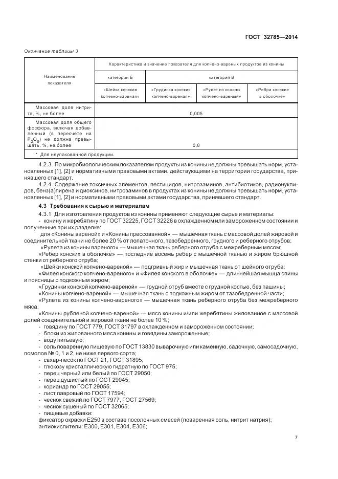 ГОСТ 32785-2014, страница 12