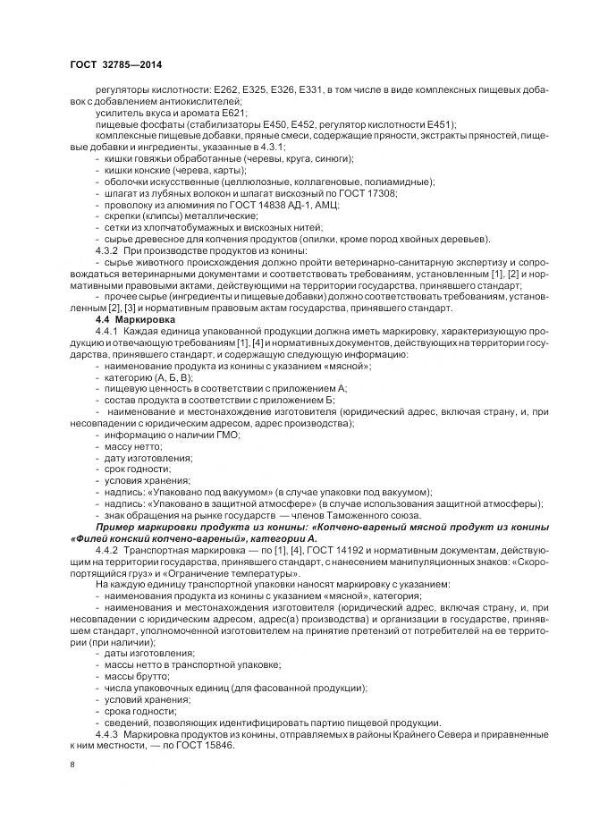 ГОСТ 32785-2014, страница 13