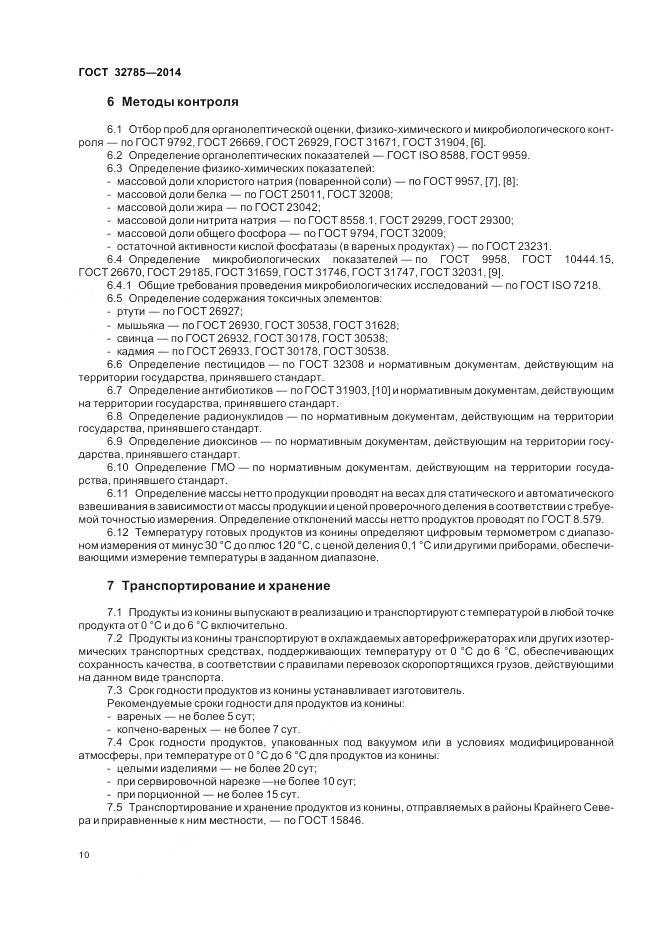 ГОСТ 32785-2014, страница 15