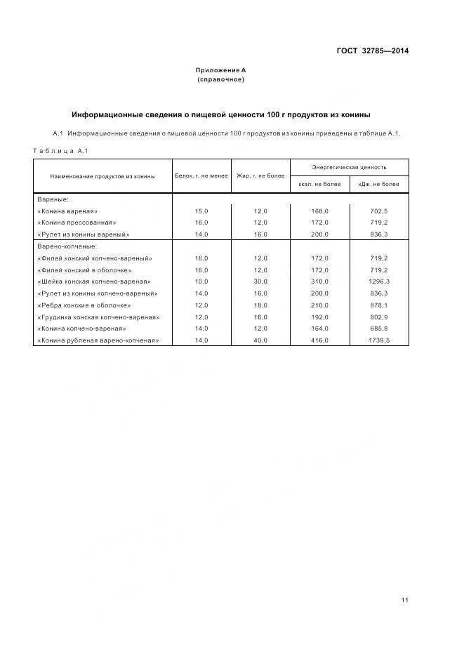ГОСТ 32785-2014, страница 16