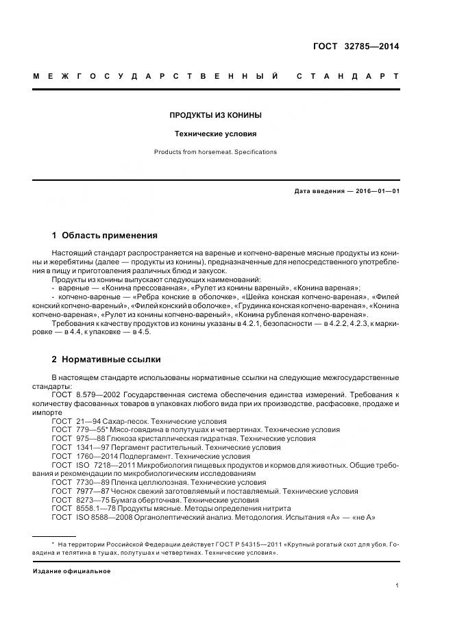 ГОСТ 32785-2014, страница 6