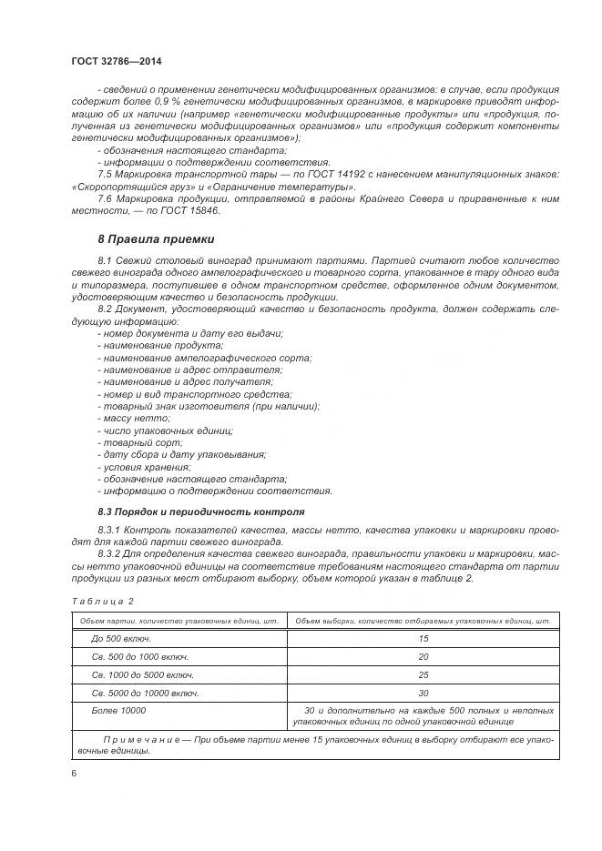 ГОСТ 32786-2014, страница 10