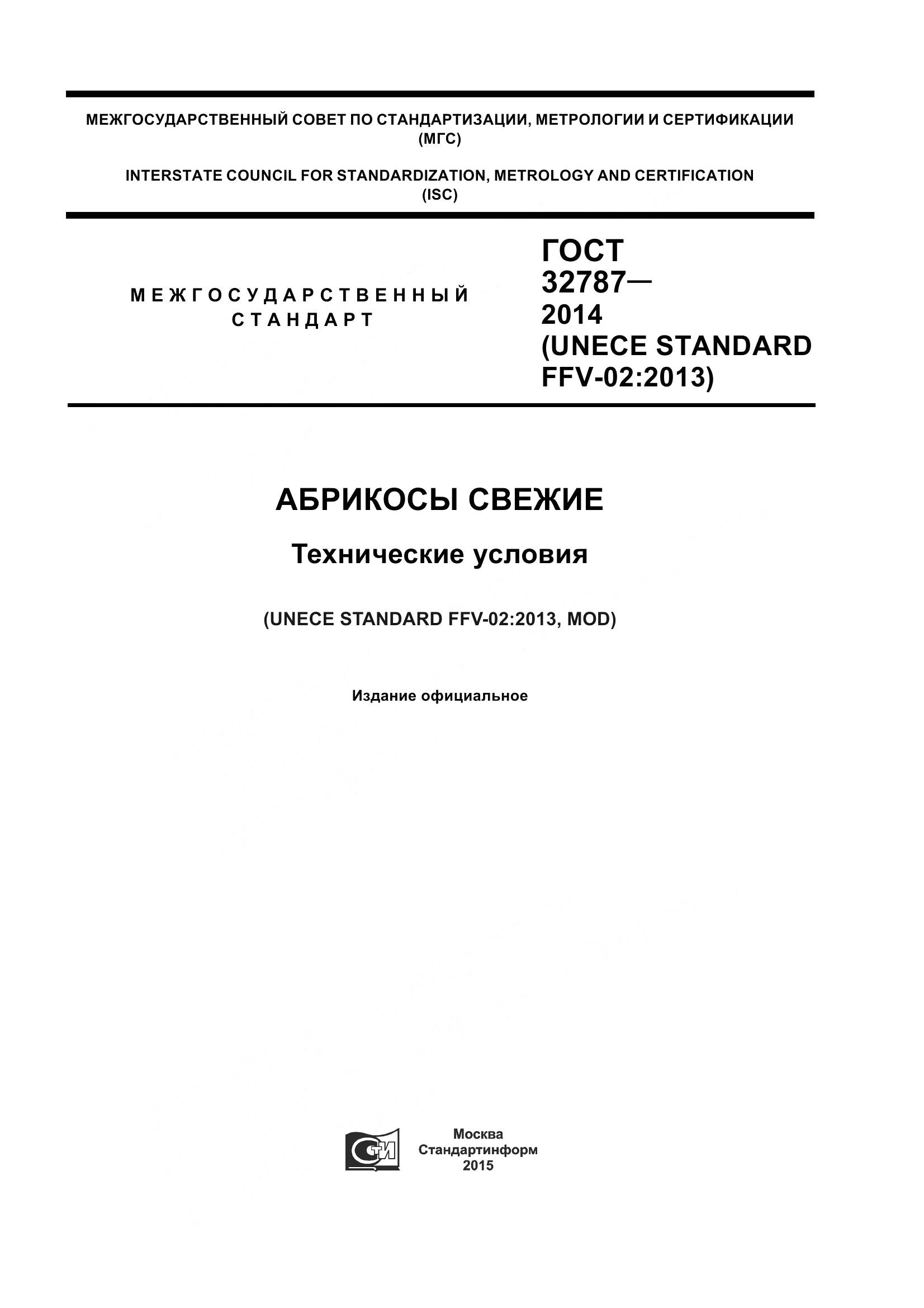 ГОСТ 32787-2014, страница 1