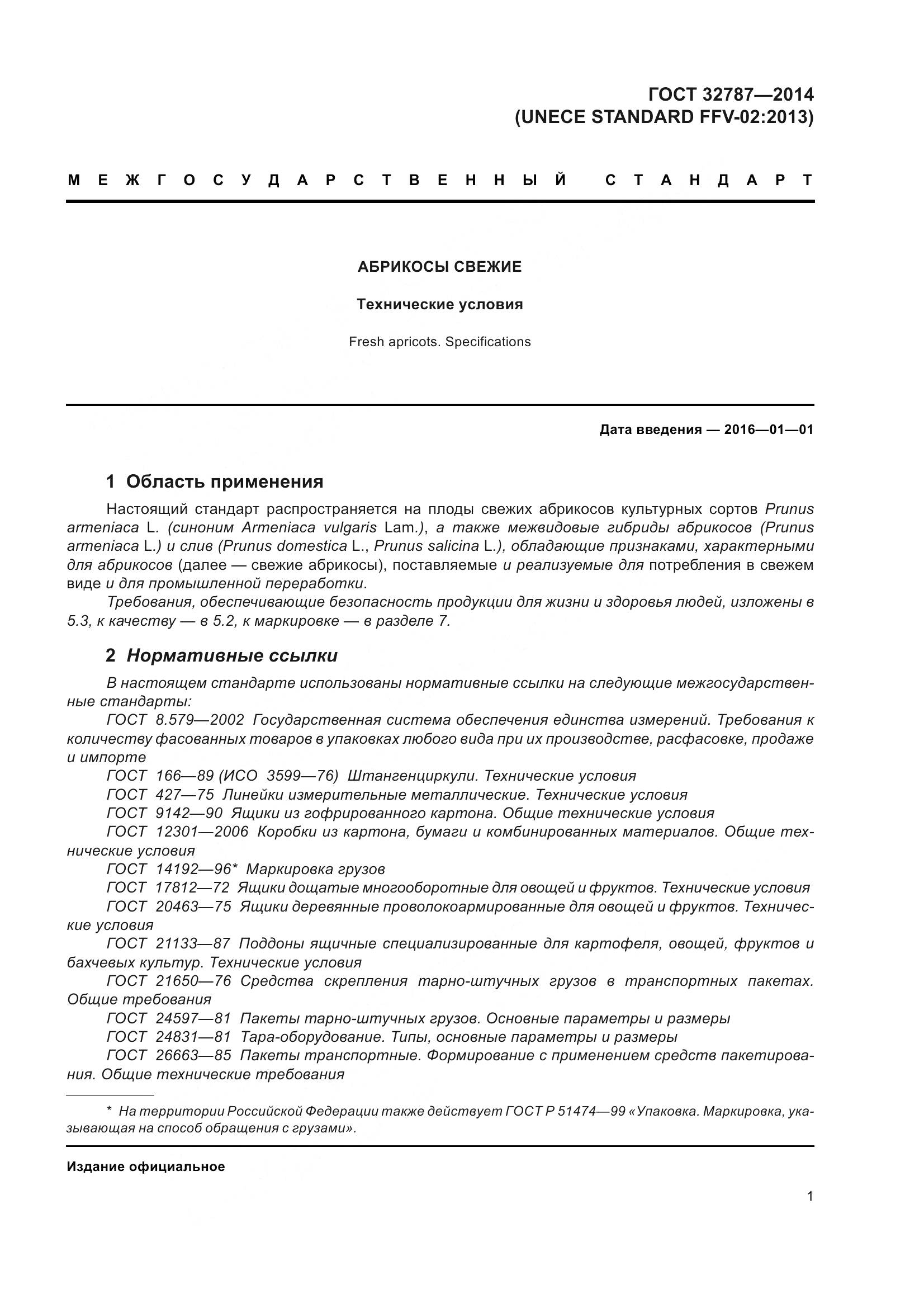 ГОСТ 32787-2014, страница 9