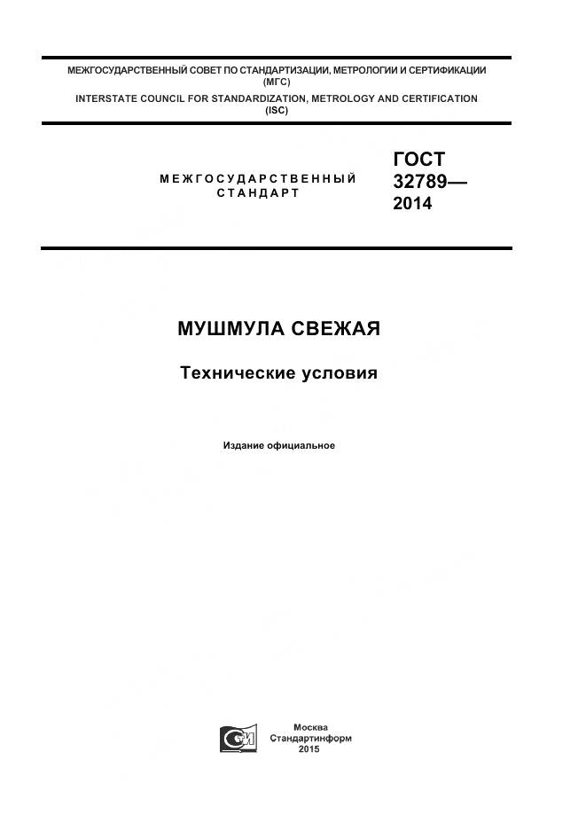 ГОСТ 32789-2014, страница 1