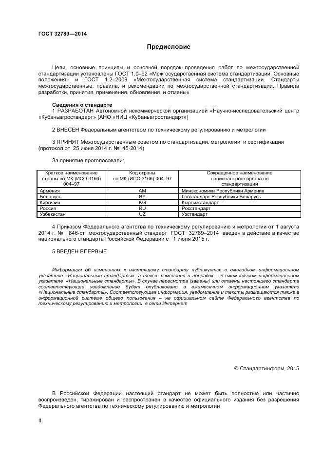 ГОСТ 32789-2014, страница 2