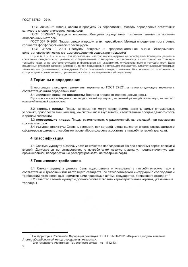 ГОСТ 32789-2014, страница 4