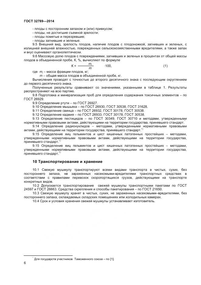 ГОСТ 32789-2014, страница 8