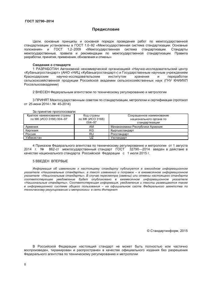 ГОСТ 32790-2014, страница 2