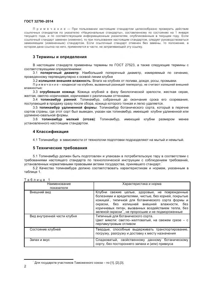 ГОСТ 32790-2014, страница 4