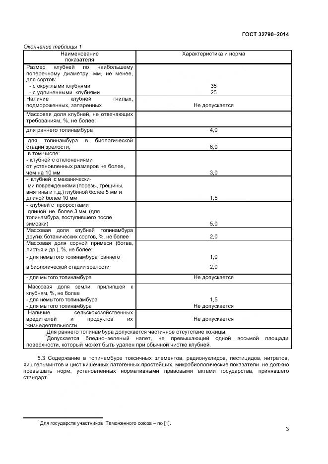 ГОСТ 32790-2014, страница 5