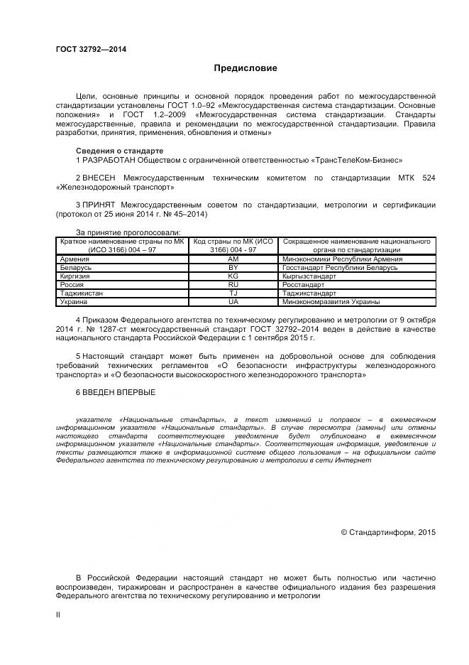 ГОСТ 32792-2014, страница 2