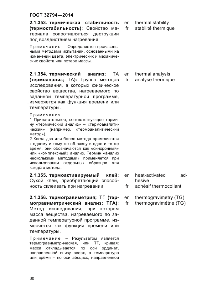ГОСТ 32794-2014, страница 64