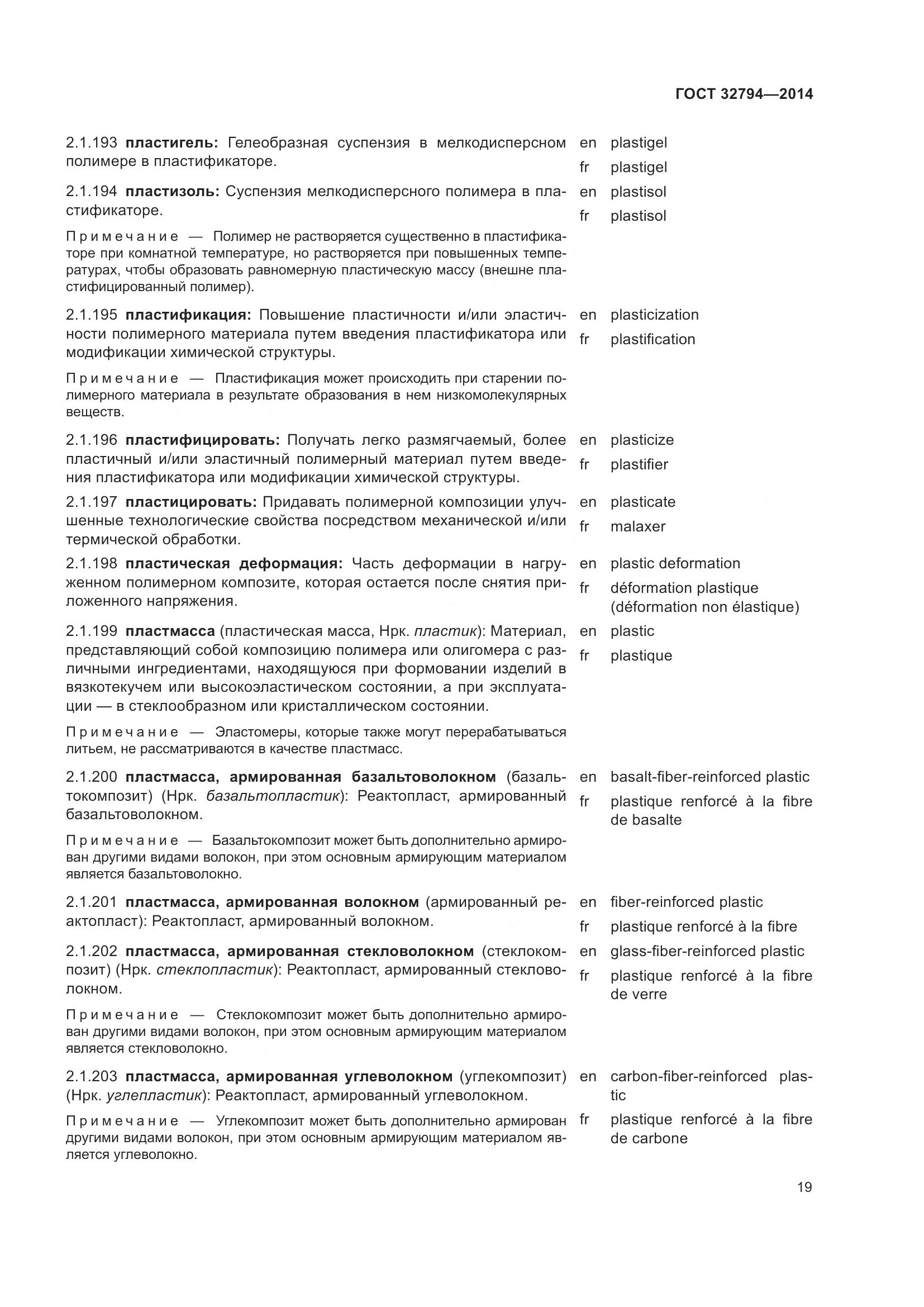 ГОСТ 32794-2014, страница 24