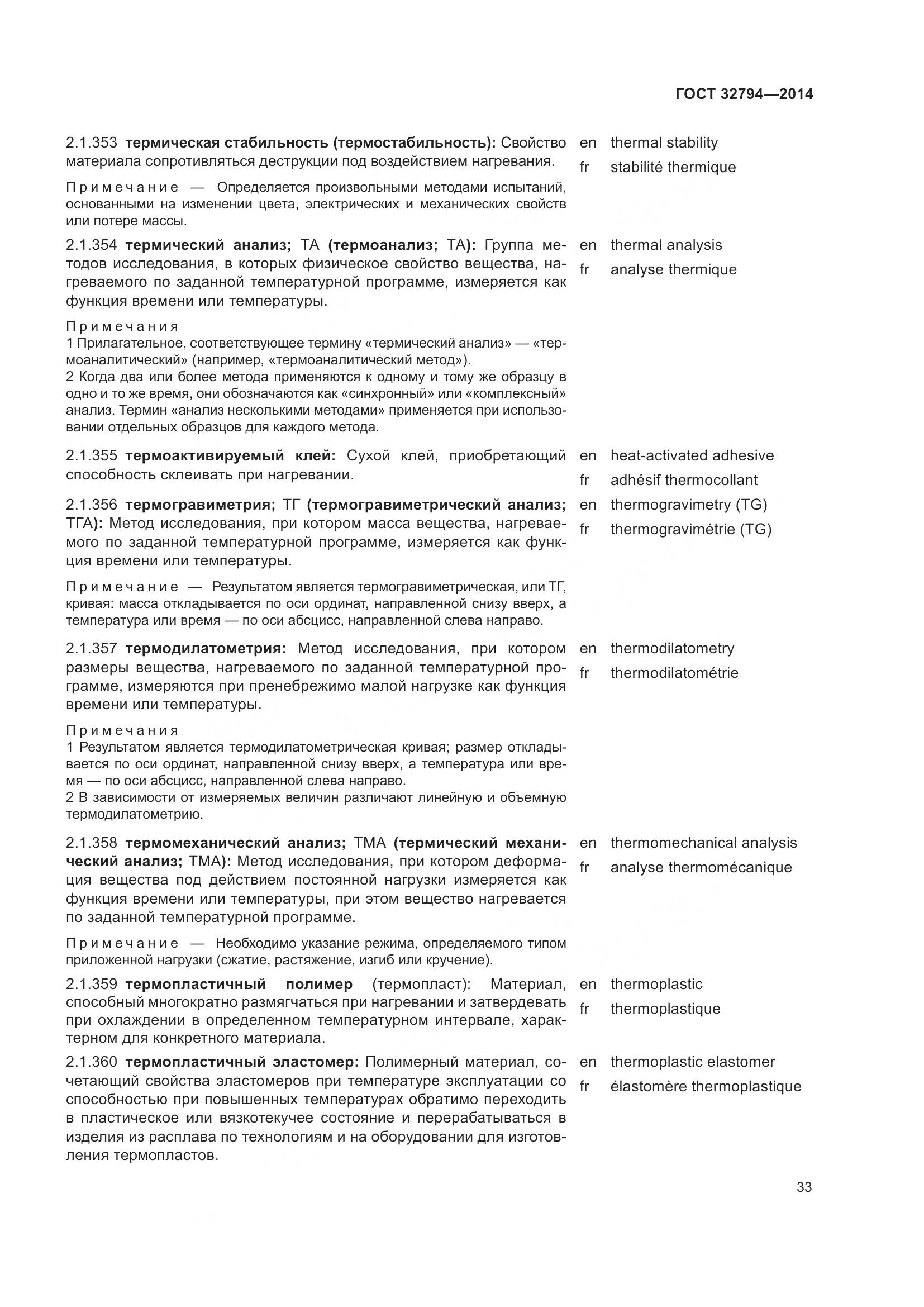 ГОСТ 32794-2014, страница 38