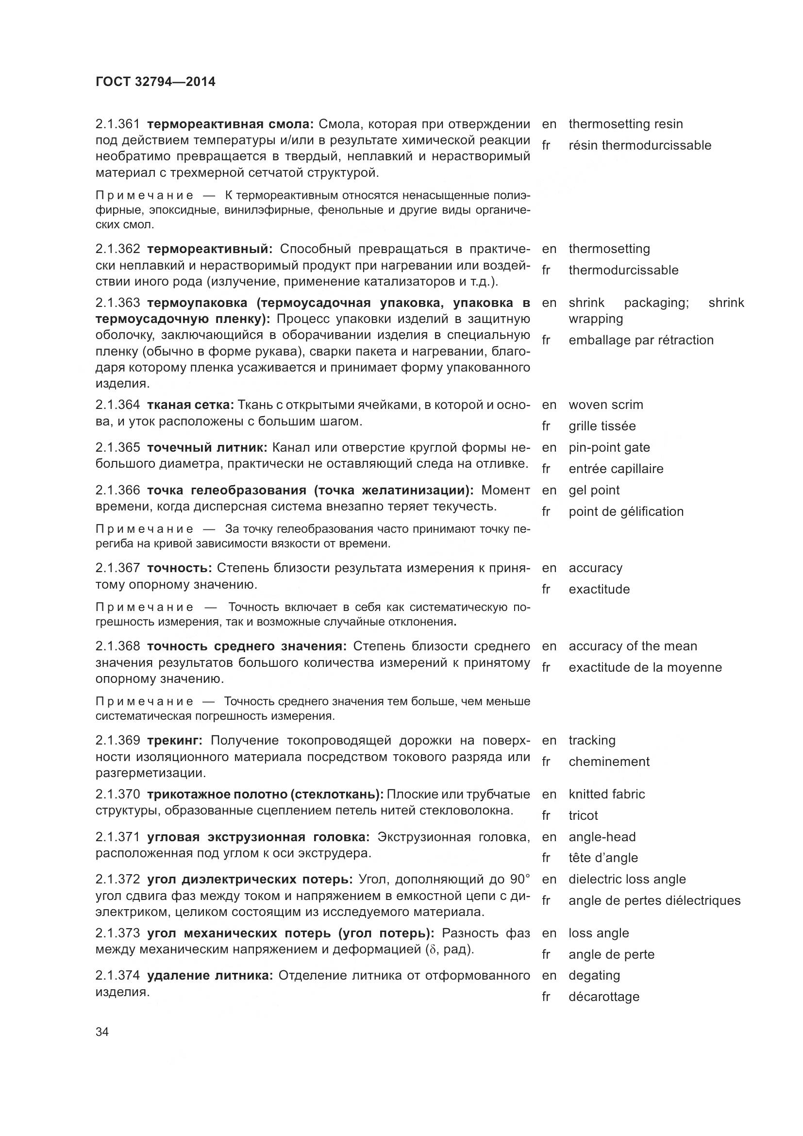 ГОСТ 32794-2014, страница 39