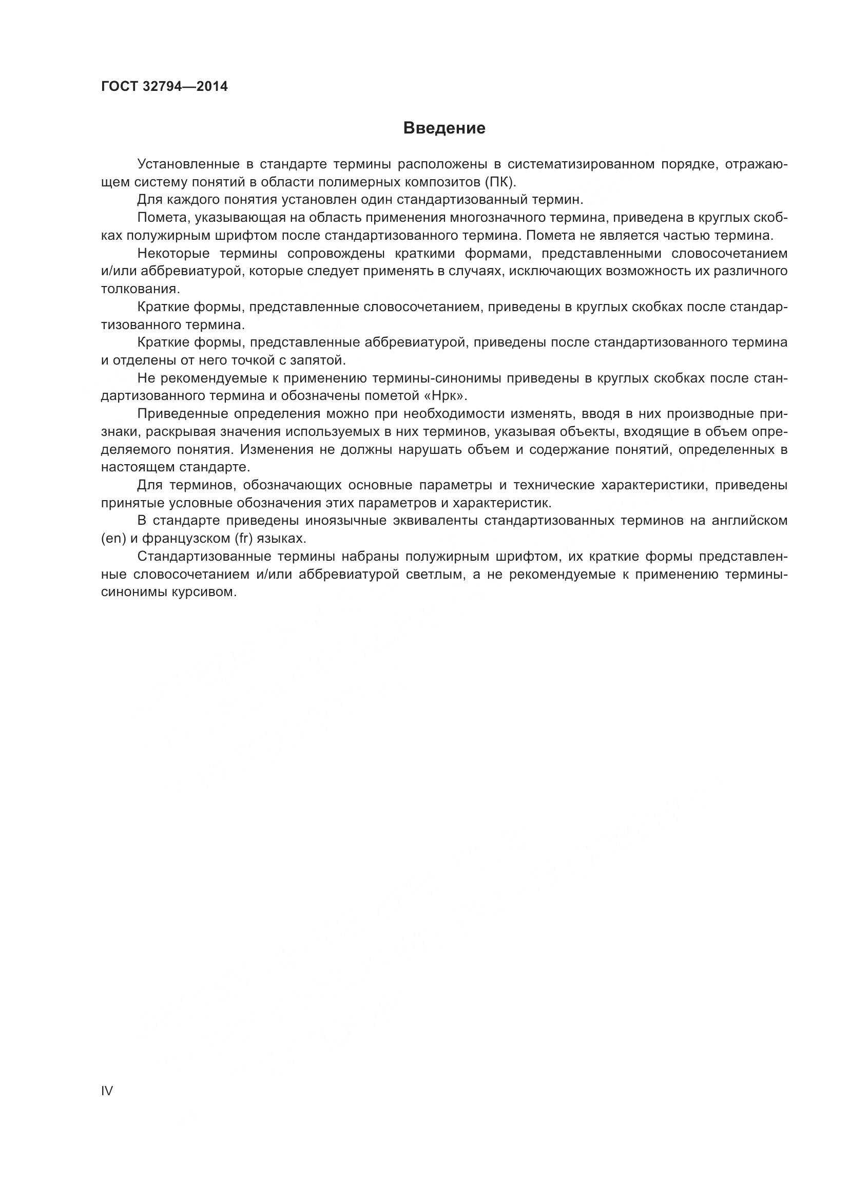 ГОСТ 32794-2014, страница 4