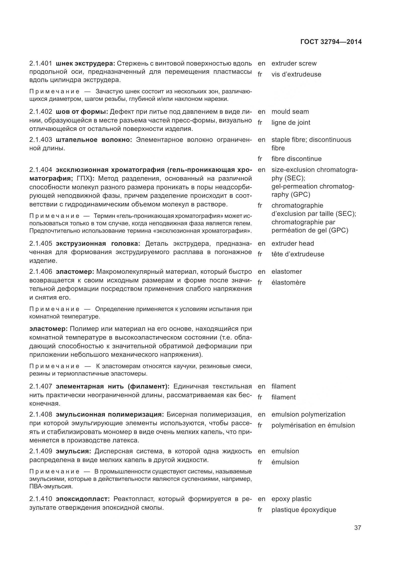 ГОСТ 32794-2014, страница 42