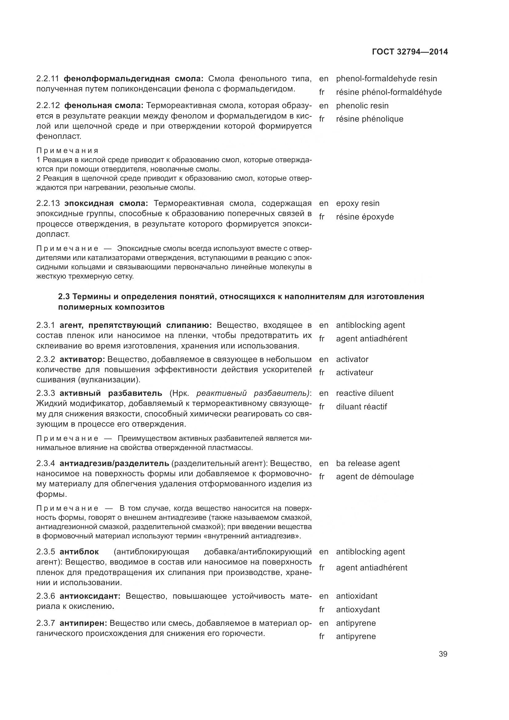 ГОСТ 32794-2014, страница 44