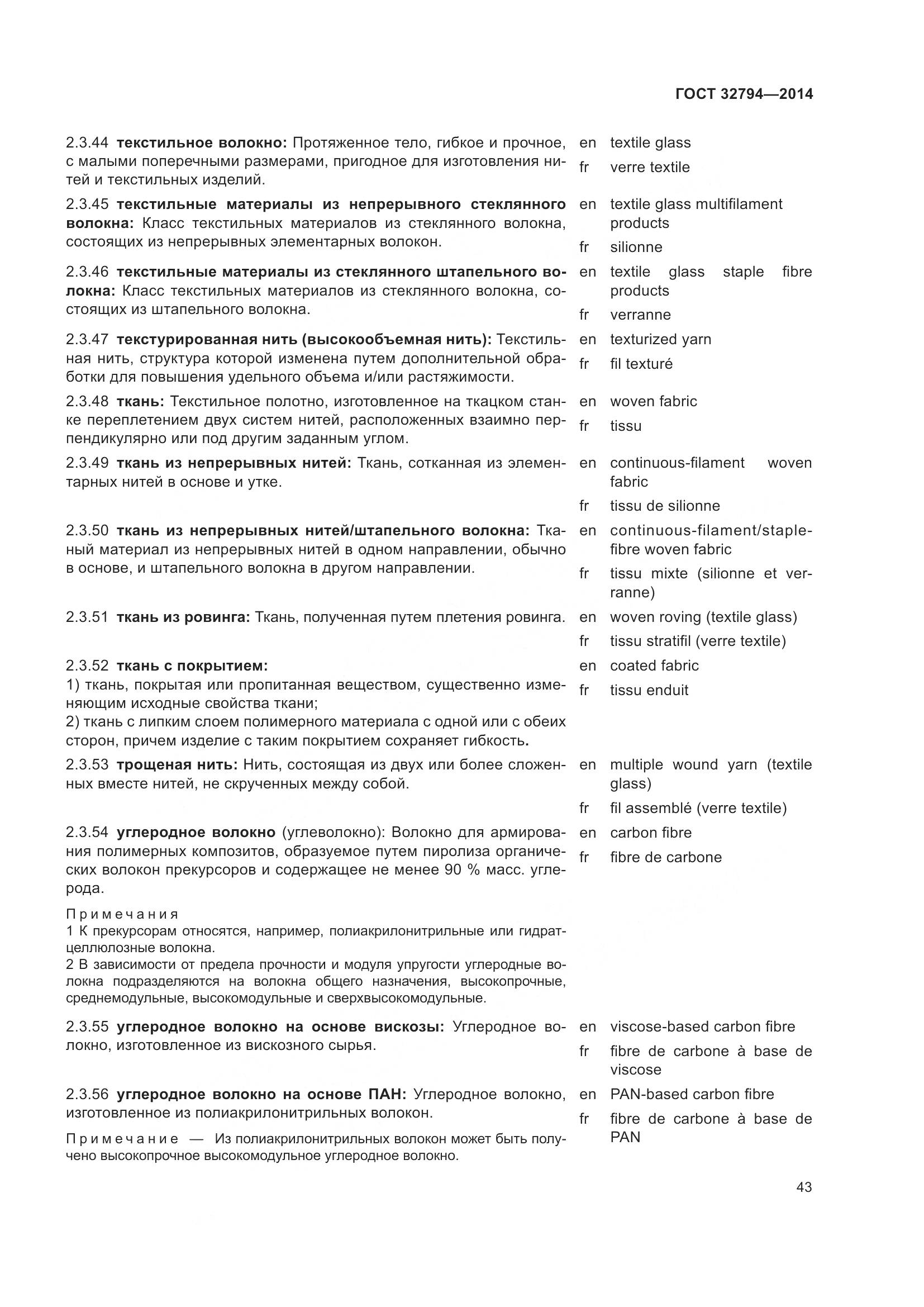 ГОСТ 32794-2014, страница 48