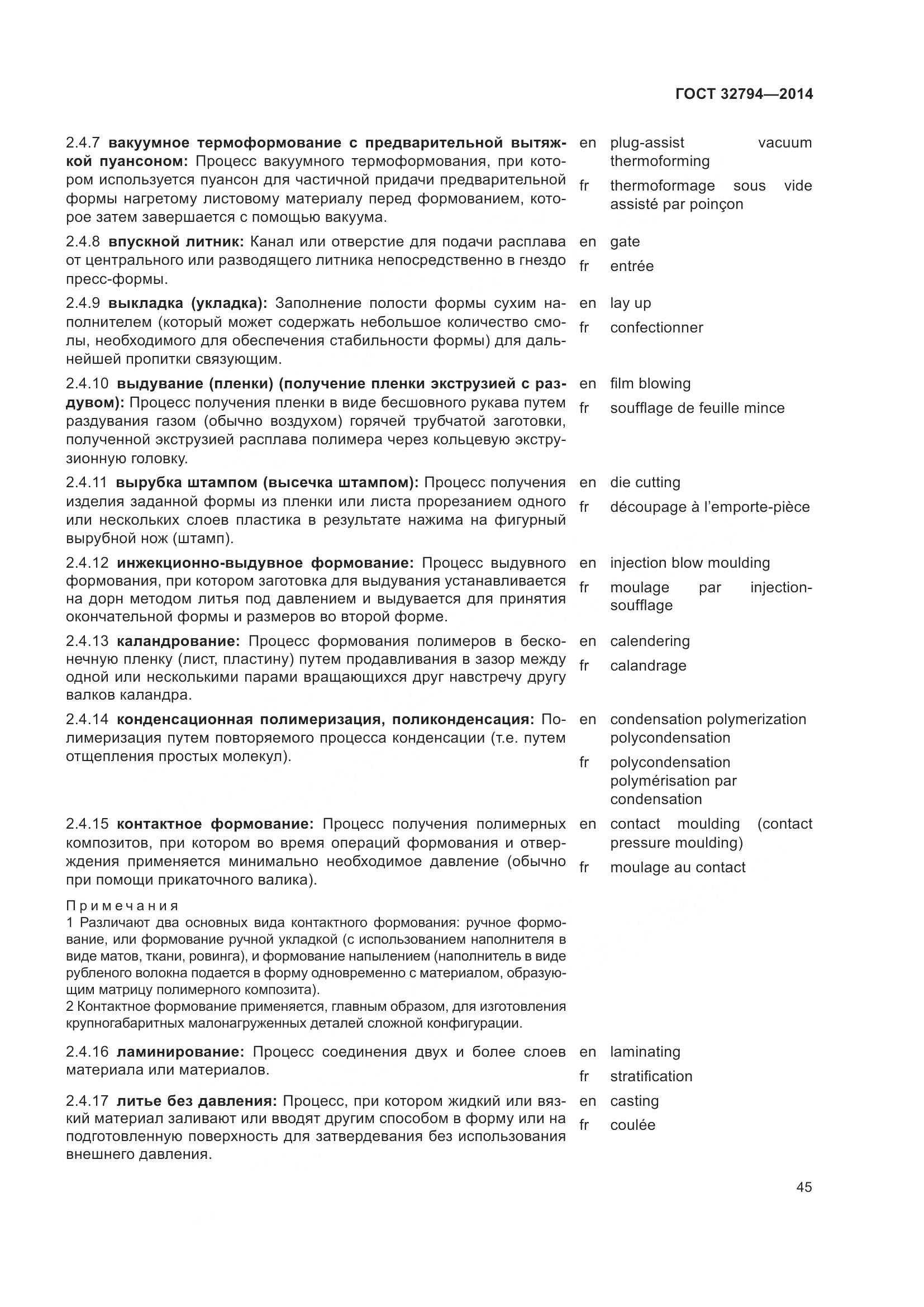 ГОСТ 32794-2014, страница 50