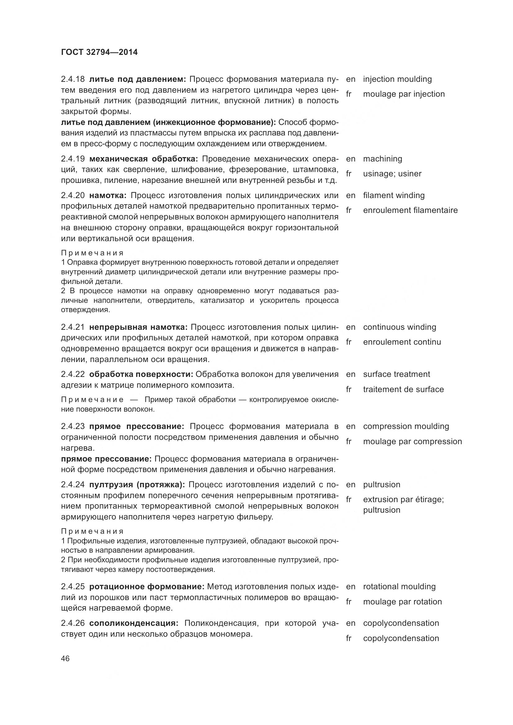 ГОСТ 32794-2014, страница 51