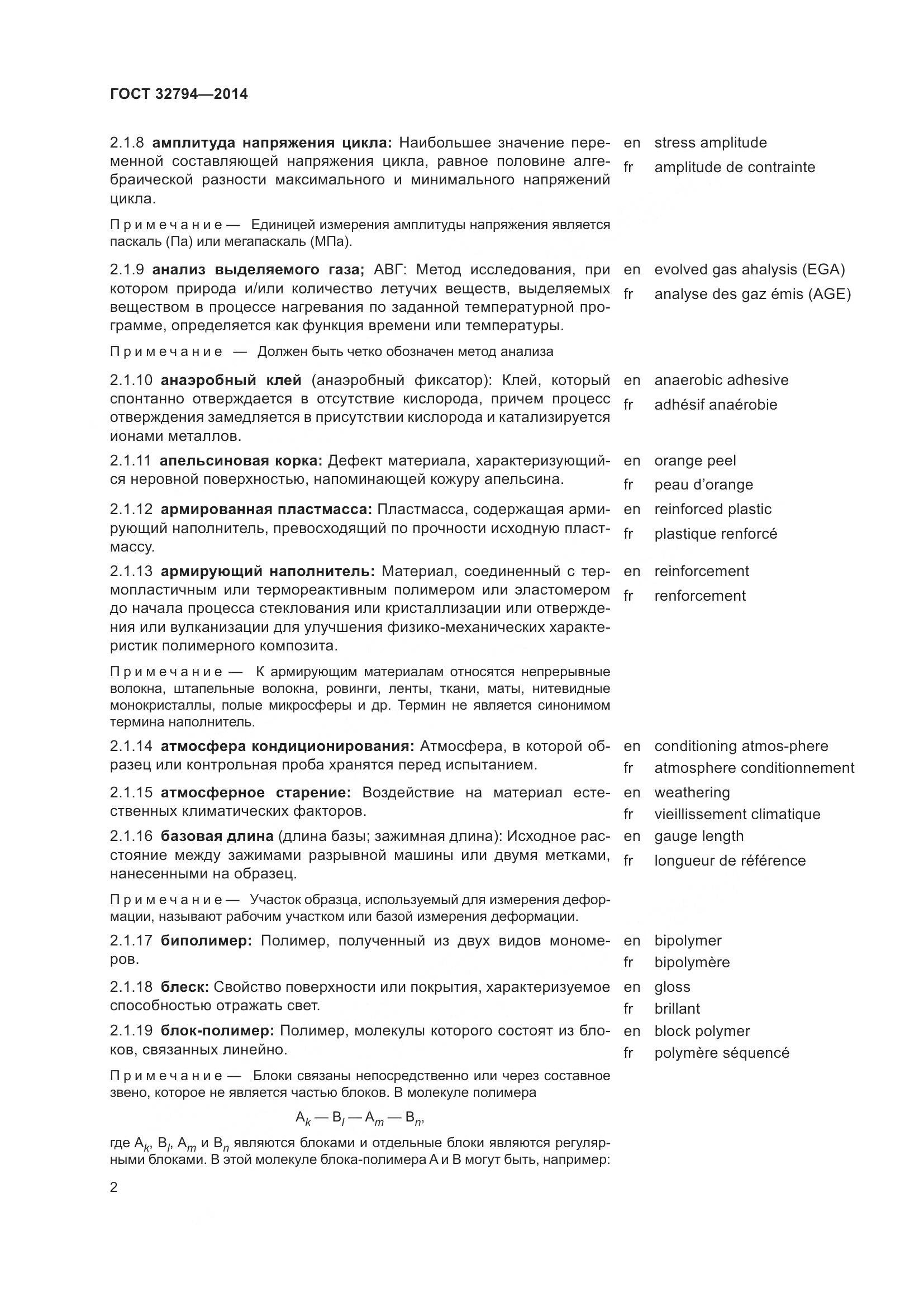 ГОСТ 32794-2014, страница 7