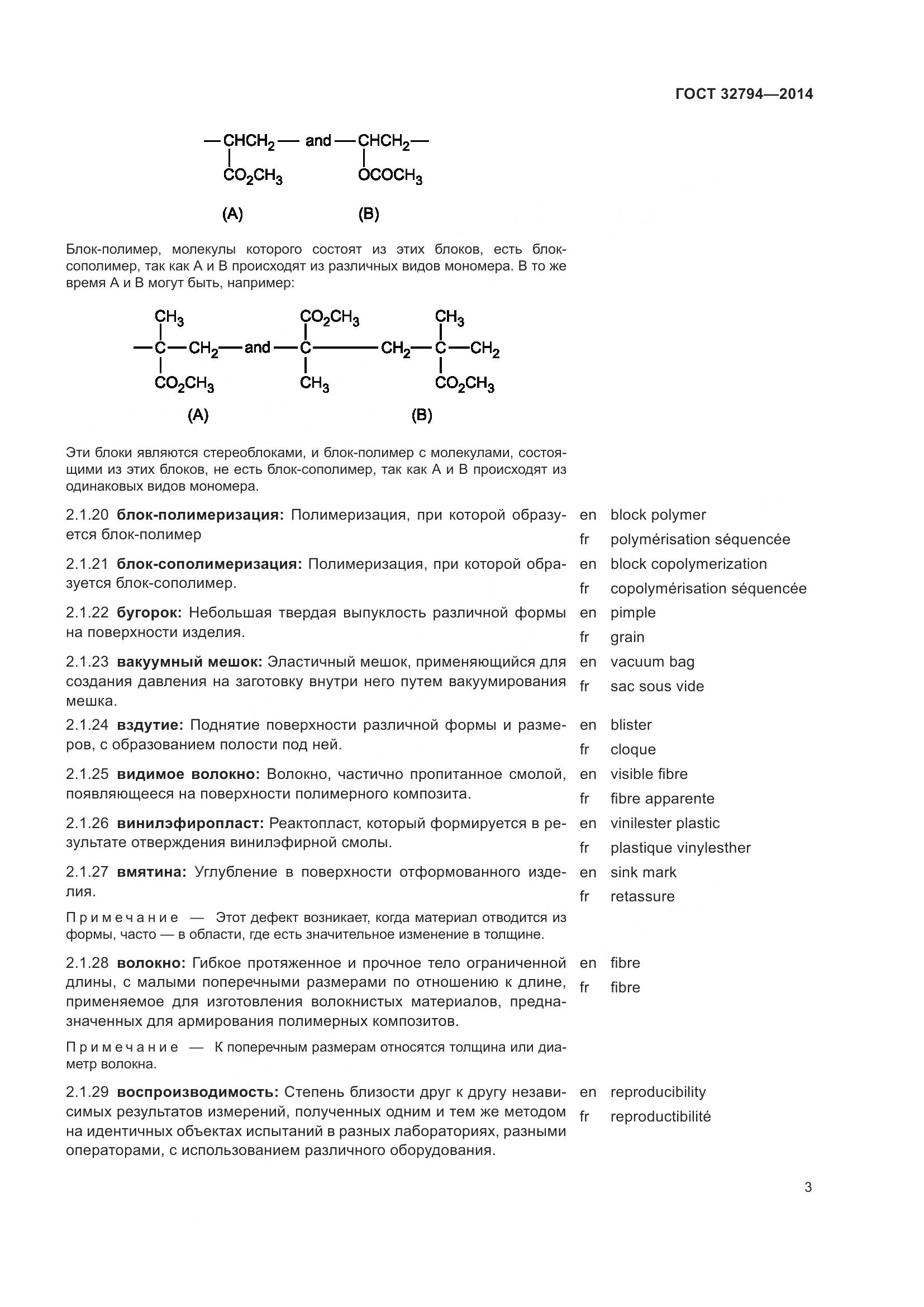 ГОСТ 32794-2014, страница 8