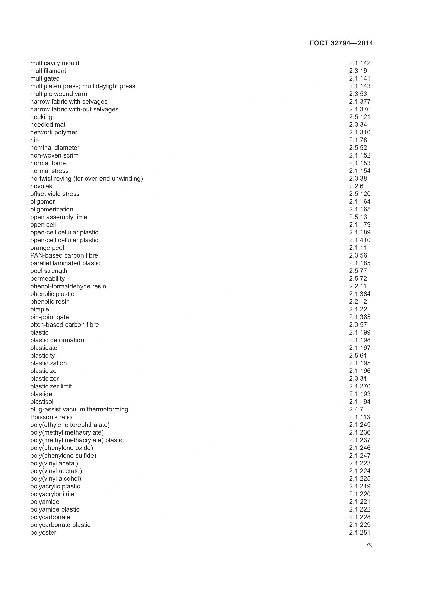 ГОСТ 32794-2014, страница 84