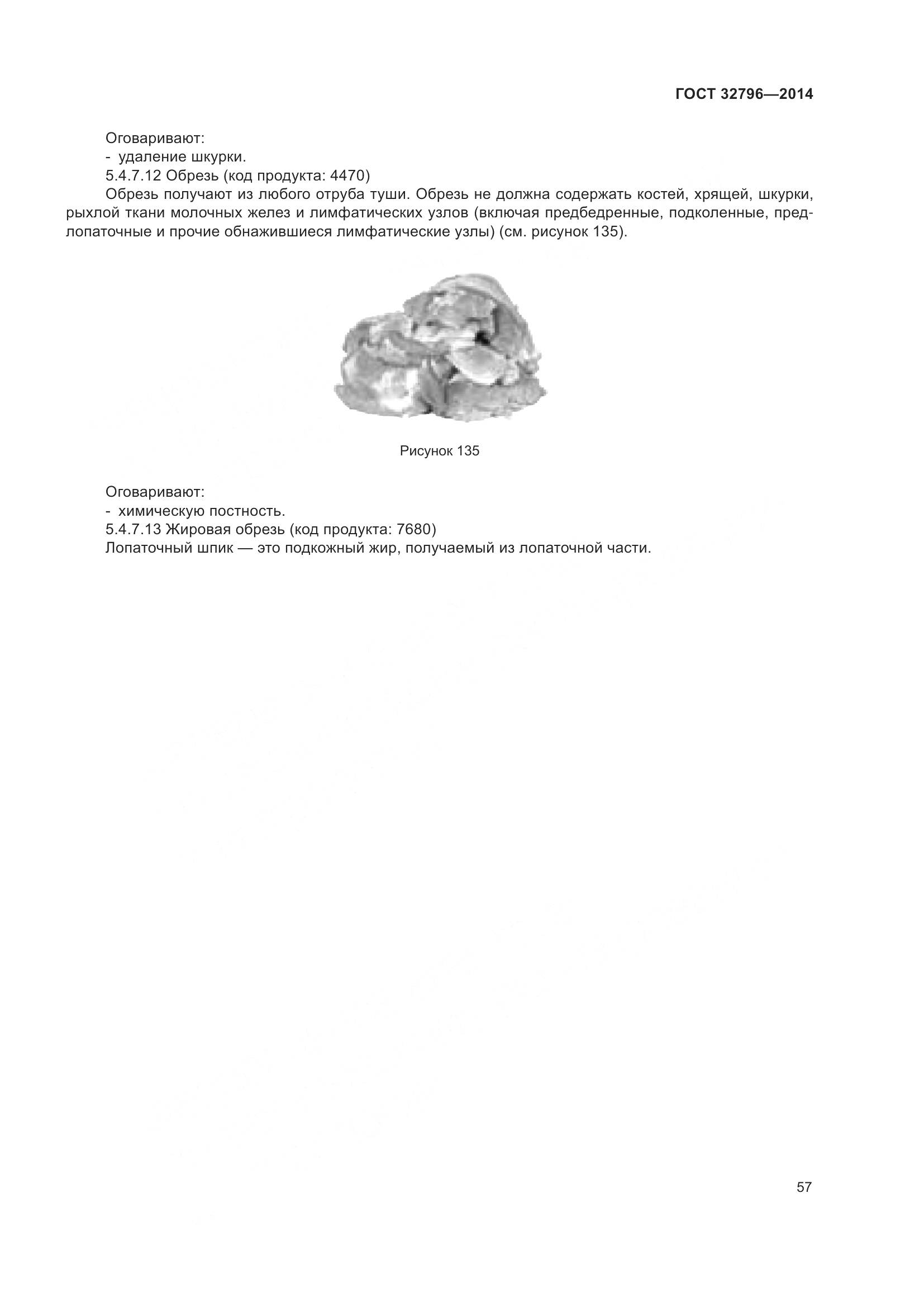 ГОСТ 32796-2014, страница 63